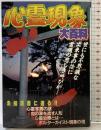 心霊現象大百科498 ケイブンシャ 勁文社 平成4年