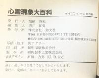 心霊現象大百科498 ケイブンシャ 勁文社 平成4年