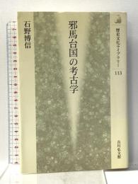 邪馬台国の考古学 (歴史文化ライブラリー 113) 吉川弘文館 石野 博信