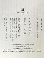 邪馬台国の考古学 (歴史文化ライブラリー 113) 吉川弘文館 石野 博信