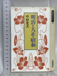 明治・大正・昭和 (同時代ライブラリー 258) 岩波書店 中村 光夫