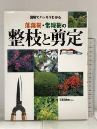 落葉樹・常緑樹の整枝と剪定: 図解でハッキリわかる 永岡書店 川原田邦彦
