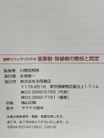 落葉樹・常緑樹の整枝と剪定: 図解でハッキリわかる 永岡書店 川原田邦彦