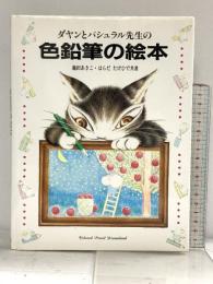 ダヤンとパシュラル先生の色鉛筆の絵本 エム・ピー・シー 池田 あきこ