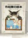 ダヤンとパシュラル先生の色鉛筆の絵本 エム・ピー・シー 池田 あきこ