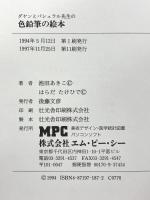 ダヤンとパシュラル先生の色鉛筆の絵本 エム・ピー・シー 池田 あきこ