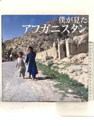 僕が見たアフガニスタンAfghan Blue: 久保田弘信写真集 (株)虹有社 久保田 弘信