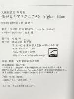 僕が見たアフガニスタンAfghan Blue: 久保田弘信写真集 (株)虹有社 久保田 弘信