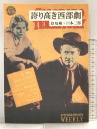 誇り高き西部劇 新書館 川本 三郎