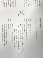 誇り高き西部劇 新書館 川本 三郎