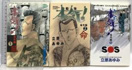 本気! 番外編 秋田書店 立原あゆみ (全3巻セット)