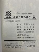 本気! 番外編 秋田書店 立原あゆみ (全3巻セット)
