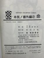 本気! 番外編 秋田書店 立原あゆみ (全3巻セット)