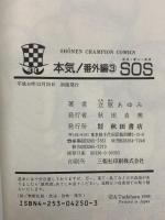 本気! 番外編 秋田書店 立原あゆみ (全3巻セット)