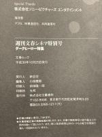 週刊文春 シネマ特別号 ダークヒーロー特集 (文春MOOK) 文藝春秋  ヴェノム降臨