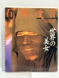 石川文洋 vol.2 世界の美女 ルック 石川 文洋