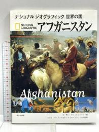 アフガニスタン (ナショナルジオグラフィック 世界の国) ほるぷ出版 スーザン・ウィットフィールド