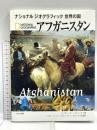 アフガニスタン (ナショナルジオグラフィック 世界の国) ほるぷ出版 スーザン・ウィットフィールド