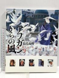 アフガンからの風 芸術新聞社 長島 義明