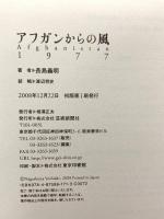 アフガンからの風 芸術新聞社 長島 義明