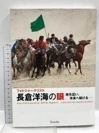 フォトジャーナリスト 長倉洋海の眼 クレヴィス 長倉 洋海