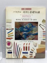 パステル用具と基礎知識 (アートスクールシリーズ) 美術出版社 マイカル・ライト