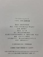 パステル用具と基礎知識 (アートスクールシリーズ) 美術出版社 マイカル・ライト