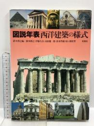 図説年表/西洋建築の様式 彰国社 鈴木博之 伊藤大介