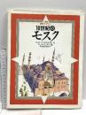 16世紀のモスク (三省堂図解ライブラリー) 三省堂 フィオーナ マクドナルド