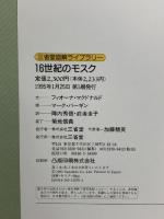 16世紀のモスク (三省堂図解ライブラリー) 三省堂 フィオーナ マクドナルド