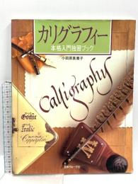 カリグラフィー入門独習ブック 日本ヴォーグ社 小田原真喜子