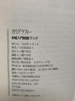 カリグラフィー入門独習ブック 日本ヴォーグ社 小田原真喜子