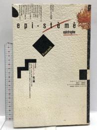 季刊 エピステーメー2 (0号) 特集:死の閾 朝日出版社