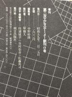 季刊 エピステーメー2 (0号) 特集:死の閾 朝日出版社