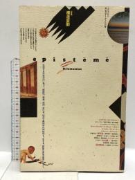 エピステーメー 2 (1号) 朝日出版社 特集 構造変動