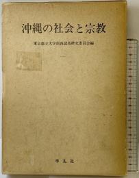沖縄の社会と宗教 平凡社 東京都立大学南西諸島研究委員会編 １９７０年再版