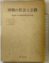 沖縄の社会と宗教 平凡社 東京都立大学南西諸島研究委員会編 １９７０年再版