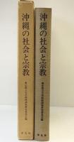 沖縄の社会と宗教 平凡社 東京都立大学南西諸島研究委員会編 １９７０年再版