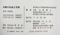 沖縄の社会と宗教 平凡社 東京都立大学南西諸島研究委員会編 １９７０年再版
