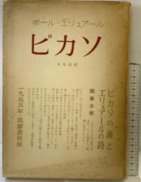 ピカソ 筑摩書房版 ポールエリュアール 木島治：訳