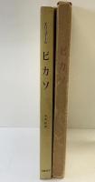 ピカソ 筑摩書房版 ポールエリュアール 木島治：訳