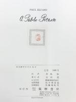 ピカソ 筑摩書房版 ポールエリュアール 木島治：訳