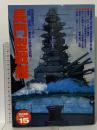 長門型戦艦: 帝国海軍のシンボル「長門」「陸奥」の激動の軌跡を詳解 (歴史群像 太平洋戦史シリーズ Vol. 15) 学習研究社 太田雅男