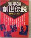 月刊空手道別冊「空手道創世伝説」 黎明期を生きた男たち 福昌堂 1996年1月20日