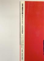 月刊空手道別冊「空手道創世伝説」 黎明期を生きた男たち 福昌堂 1996年1月20日