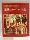 カラーイラスト世界の生活史 28 東京書籍 ジョバンニ カセリ