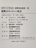 カラーイラスト世界の生活史 28 東京書籍 ジョバンニ カセリ