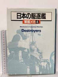軍艦メカ 4 日本の駆逐艦 潮書房光人新社 川島裕