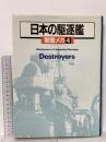 軍艦メカ 4 日本の駆逐艦 潮書房光人新社 川島裕