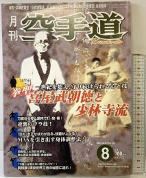 月刊空手道 2006年8月号 特集：拳聖・喜屋武朝徳 身体調整法 福昌堂